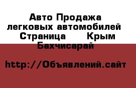 Авто Продажа легковых автомобилей - Страница 10 . Крым,Бахчисарай